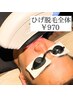 人気No.2【ヒゲ脱毛お顔全体】￥970 毎朝の髭剃り青髭解放！
