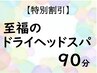 【特別割引】　至福のドライヘッドスパ90分　11190円→10470円