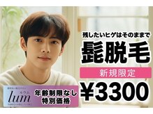ルウム 大垣店(lum)の雰囲気（〈メンズ脱毛可〉ヒゲ脱毛・全身脱毛・VIO脱毛などで清潔感を）