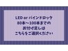 80本～100本　LED/バインドロックのリペア（お付け足し）