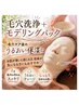 【オプション 】うるおい補給モデリングパック 7月限定金曜のみ限定割引