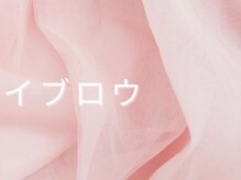 プラチナムドール 磐田店(PLATINUM DOLL)/眉毛/まゆげ/アイブロウ/韓国