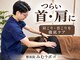 整体院 みむラボの写真/繰り返す肩こり・首こりに。姿勢や身体の使い方から原因をチェック
