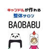 バオバブ(BAOBABU)のお店ロゴ