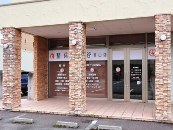 整体院京谷 富山店/【外観】元気にお待ちしてます