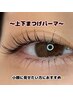 【小顔効果抜群♪朝のメイク短縮に♪】上下まつげパーマ ¥9350→¥6900