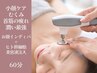 新規●【インディバフェイシャル】合計60分 むくみ たるみ 小顔ケア ※術後NG