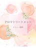 アロマトリートメント【メニュー説明】