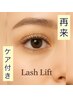 【ダメージとモチが気になる方向け】BKトリートメントまつ毛パーマ¥6600