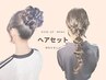 【特別な日に♪】ヘアセット《9時～15時限定》　￥4000