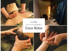 ココリラックス(Coco Relux)