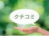 【口コミ投稿者限定】全メニュー500円OFF