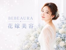 ビボーラ(BEBEAURA)