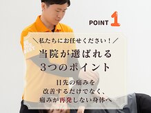 陽だまり整体院/当院が選ばれるポイント１