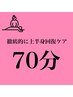 【女性】辛い上半身を徹底的にケアします！70分　6480円