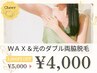 レディース【ＷＡＸ＆光のダブル脱毛】両わき脱毛