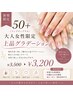 【新規】50+（フィフティプラス）大人女性限定♪上品グラデーション　￥3,200