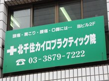 北千住カイロプラクティック院/◆外観