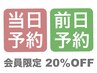 【年間会員】直前予約割引（目元美人スペシャルコース）¥14,800→¥11,840