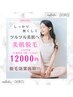 レディース【学割U24☆360°まるっと全身美肌脱毛】顔・VIO込￥12000