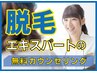 【まずは話を聞いてみたい！】脱毛について詳しくご説明♪お悩み相談★無料★