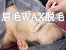 【男女問わず眉毛WAX脱毛】　WAX脱毛で眉毛スタイリング☆　¥3300 → ¥2200