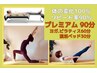 【超人気プレミアム】ヨガピラティス60分＋温活ベッド30分￥10,000→￥9,800