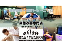 はたらくからだ研究所