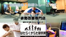 はたらくからだ研究所