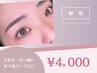 ＊《理想のカール提案》潤いまつげパーマ[アイシャン＆コーティング込]