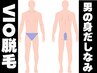 【男性初回お試し】　男の身だしなみ★　VIO脱毛　￥8,800