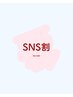 【SNSモニター割】お写真掲載OKの場合1000円オフ♪