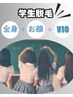 【学割U24/全身つるすべBODY】美肌全身脱毛☆全身+お顔+VIO　10000円