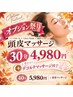 【秋限定★オプション祭】頭皮スッキリ30分＋デコルテマッサージ付き♪→