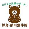 拝島 熊川整体院のお店ロゴ