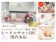 トータルサロンアイビーシー(トータルサロンIBC)の写真