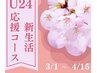 【U24☆新生活応援!】卒入学・入社準備コース 50分¥9460→¥6600!