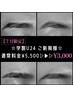 【7月限定】【新規・学割U24】清潔感アップ！アイブロウWax脱毛￥3,000