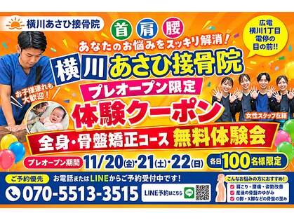 整体　骨盤矯正　横川あさひ接骨院【11/20 NEW OPEN（予定）】 の写真