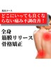 ★痛み不調改善専門院長コース★ どこにいっても痛み体調 良くならない人向け