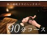 【当店人気No.1！】全身のお疲れ解消☆90分全身コース￥9,900→￥7,500