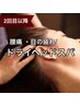 【２回目以降】目の疲れ・頭痛・肩こり◎ドライヘッドスパを受けたら速攻回復