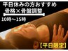 【平日限定10時～15時】全身整体 60分コース 通常料金7,980円→3,580円