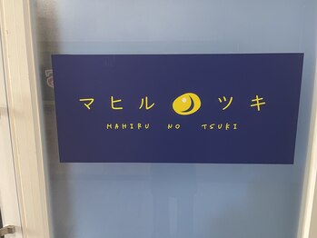 マヒルノツキ/当店の看板