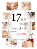 17周年クーポン【お好きな3コース】¥33,000→¥17,000