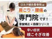 ロルク鍼灸整骨院