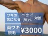 ＼特別価格／見た目の印象激変！清潔感爆上がり◎両ワキ脱毛¥4400→¥3000