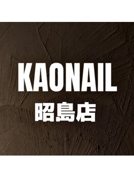 カオネイル 昭島店(KAO NAIL)の写真/《デザイン持ち込み＆こだわりアート歓迎》トレンド～細部まで妥協なし！やりたいを叶える実力派サロン♪