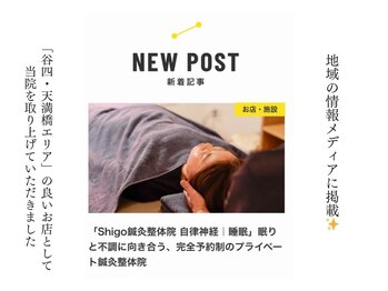シゴウ鍼灸整体院(Shigo鍼灸整体院)/メディア掲載（谷四・天満橋）