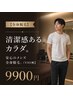【全身脱毛】清潔感あるカラダ。メンズ全身脱毛。（VIO無】　9900円